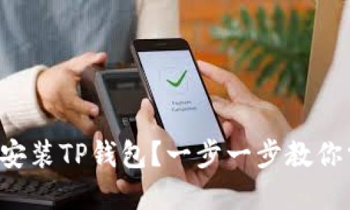 如何轻松安装TP钱包？一步一步教你掌握技巧！