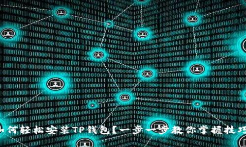 如何轻松安装TP钱包？一步一步教你掌握技巧！