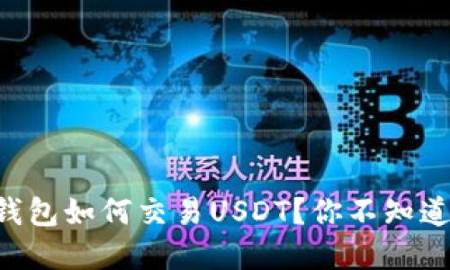 以太坊钱包如何交易USDT？你不知道的秘密！