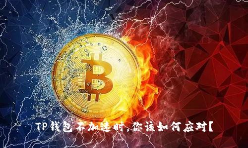TP钱包不加速时，你该如何应对？