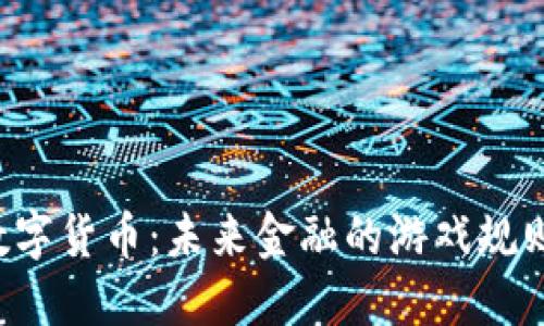 高新兴数字货币：未来金融的游戏规则改变者？