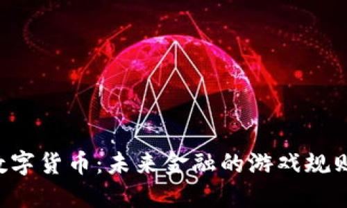 高新兴数字货币：未来金融的游戏规则改变者？