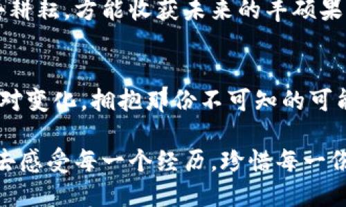   “数字货币时代来临：你准备好迎接现金交易的新变革了吗？” / 

 guanjianci 数字货币, 现金交易, 虚拟货币, 未来金融 /guanjianci 

引言：金融未来的曙光
在这个瞬息万变的时代，科技的进步深刻地改变了我们的生活方式和交易方式。就像“生活是一盒巧克力，你永远不知道下一颗是什么味道”，我们在金融领域的未来同样充满了未知。数字货币的兴起让传统的现金交易模式面临前所未有的挑战和机遇。你有没有想过，未来的金融交易会是什么样子？

第一章：现金交易的传统面貌
在我们探讨数字货币之前，不妨回望一下传统的现金交易。现金作为一种支付手段，伴随我们走过了数千年的历史。在城市的广场，商贩们用硬币和纸币进行交易，声音清脆，令人怀念。这种简单而直接的交易方式，就像一首古老的民谣，承载着人们的生活和记忆。

然而，随着社会的发展，现金交易渐渐暴露出许多缺点。携带现金不方便，容易丢失，还存在着安全隐患。每当我们在超市结账时，排队等待的漫长过程就像是在无情地浪费宝贵的时间。

第二章：数字货币的崛起
而另一方面，数字货币的出现为这种困境打开了新的大门。区块链技术的引入，如同一位魔术师，将我们的想象力带入未来的金融世界。数字货币，不再是冰冷的代码，而是充满着温度和生命力的创新产物。

比特币的诞生仿佛是千年之后的时光机，它帮助人们打破了地域和时间的限制，不再需要经历繁琐的汇款流程。想象一下，你可以在夕阳西下的沙滩上，用手机轻松完成一笔跨国交易，那种自由的感觉如同在海浪中舞动的海鸥。

第三章：数字货币与现金的对抗
那么，数字货币究竟会如何颠覆现金交易呢？这场金融领域的革命，就像一场盛大的音乐会，各种声音交织在一起，形成了复杂而富有活力的乐章。数字货币的优势在于高效、安全，以及跨国交易的便利性。

然而，支持现金的声音依旧不容忽视。对于一些人来说，现金交易承载着习惯和信任。不少人在生活中依然钟情于用现金进行小额支付，正如他们珍视着老祖母传下来的那本食谱。二者之间的冲突犹如旷日持久的斗争，冲突的背后蕴藏着更深层的价值观之争。

第四章：全球范围内的变化
从全球的视角来看，数字货币的流行已然成为一种趋势。在一些国家，数字货币已经开始取代现金交易，成为新的支付方式。例如，瑞典的“无现金社会”理念正在逐步实现，电子支付几乎覆盖了生活的每一个角落。这一现象让人感叹，科技带来的便利就像春天的第一缕阳光，驱散了寒冬的阴霾。

然而，数字货币带来的变革也并非一帆风顺。许多国家对于数字货币的监管政策尚在酝酿中，用户权益、隐私保护等问题依然亟需解决。如何在拥抱新技术的同时，保护用户的基本权益，就像是在一场反复无常的风暴中寻找安全的避风港。

第五章：未来的混合模式
展望未来，现金交易和数字货币之间的关系将不再是敌我对抗，而是相辅相成。未来的金融生态将会建立在融合与合作的基础上。就如同一条航行在海洋上的船，扬帆起航，既需要风的助力，也需要航线的指引。

我们可以预见这样的场景：在不久的将来，商家可以根据顾客的需求，灵活选择现金或数字货币作为交易方式。这样的变革不仅提高了交易的效率，更为消费者和商家带来了更为多样化的选择。

第六章：如何迎接这场变革
作为消费方，我们该如何迎接这一场数字货币的潮流呢？知识就是力量，在这个新兴领域，掌握必要的知识将帮助我们更好地适应未来的交易方式。就像攀登一座高峰，智慧和勇气是必不可少的工具，未来在我们手中，等待着去书写。

而作为商家，我们则需要注意提升自身的技术素养，引入数字货币支付选项，为顾客提供便利。适应时代的变迁就像是植树，必须用心去耕耘，方能收获未来的丰硕果实。

结语：拥抱未来的可能性
在数字货币逐渐渗透我们生活的过程中，我们并不是被动的接受者，而是积极的参与者。无论未来如何演变，我们都应以开放的态度面对变化，拥抱那份不可知的可能性。就像那句古老的谚语：“我们不能选择自己的命运，但我们可以选择如何面对。”让我们以勇气和智慧，迎接未来的金融时代。

因此，现金交易和数字货币之间的竞争和融合，正如生活的每个瞬间，时而平静，时而波涛汹涌。在这条通往未来的道路上，让我们用心去感受每一个经历，珍惜每一份变革带来的新体验。