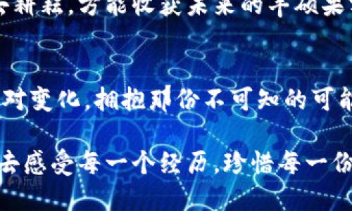   “数字货币时代来临：你准备好迎接现金交易的新变革了吗？” / 

 guanjianci 数字货币, 现金交易, 虚拟货币, 未来金融 /guanjianci 

引言：金融未来的曙光
在这个瞬息万变的时代，科技的进步深刻地改变了我们的生活方式和交易方式。就像“生活是一盒巧克力，你永远不知道下一颗是什么味道”，我们在金融领域的未来同样充满了未知。数字货币的兴起让传统的现金交易模式面临前所未有的挑战和机遇。你有没有想过，未来的金融交易会是什么样子？

第一章：现金交易的传统面貌
在我们探讨数字货币之前，不妨回望一下传统的现金交易。现金作为一种支付手段，伴随我们走过了数千年的历史。在城市的广场，商贩们用硬币和纸币进行交易，声音清脆，令人怀念。这种简单而直接的交易方式，就像一首古老的民谣，承载着人们的生活和记忆。

然而，随着社会的发展，现金交易渐渐暴露出许多缺点。携带现金不方便，容易丢失，还存在着安全隐患。每当我们在超市结账时，排队等待的漫长过程就像是在无情地浪费宝贵的时间。

第二章：数字货币的崛起
而另一方面，数字货币的出现为这种困境打开了新的大门。区块链技术的引入，如同一位魔术师，将我们的想象力带入未来的金融世界。数字货币，不再是冰冷的代码，而是充满着温度和生命力的创新产物。

比特币的诞生仿佛是千年之后的时光机，它帮助人们打破了地域和时间的限制，不再需要经历繁琐的汇款流程。想象一下，你可以在夕阳西下的沙滩上，用手机轻松完成一笔跨国交易，那种自由的感觉如同在海浪中舞动的海鸥。

第三章：数字货币与现金的对抗
那么，数字货币究竟会如何颠覆现金交易呢？这场金融领域的革命，就像一场盛大的音乐会，各种声音交织在一起，形成了复杂而富有活力的乐章。数字货币的优势在于高效、安全，以及跨国交易的便利性。

然而，支持现金的声音依旧不容忽视。对于一些人来说，现金交易承载着习惯和信任。不少人在生活中依然钟情于用现金进行小额支付，正如他们珍视着老祖母传下来的那本食谱。二者之间的冲突犹如旷日持久的斗争，冲突的背后蕴藏着更深层的价值观之争。

第四章：全球范围内的变化
从全球的视角来看，数字货币的流行已然成为一种趋势。在一些国家，数字货币已经开始取代现金交易，成为新的支付方式。例如，瑞典的“无现金社会”理念正在逐步实现，电子支付几乎覆盖了生活的每一个角落。这一现象让人感叹，科技带来的便利就像春天的第一缕阳光，驱散了寒冬的阴霾。

然而，数字货币带来的变革也并非一帆风顺。许多国家对于数字货币的监管政策尚在酝酿中，用户权益、隐私保护等问题依然亟需解决。如何在拥抱新技术的同时，保护用户的基本权益，就像是在一场反复无常的风暴中寻找安全的避风港。

第五章：未来的混合模式
展望未来，现金交易和数字货币之间的关系将不再是敌我对抗，而是相辅相成。未来的金融生态将会建立在融合与合作的基础上。就如同一条航行在海洋上的船，扬帆起航，既需要风的助力，也需要航线的指引。

我们可以预见这样的场景：在不久的将来，商家可以根据顾客的需求，灵活选择现金或数字货币作为交易方式。这样的变革不仅提高了交易的效率，更为消费者和商家带来了更为多样化的选择。

第六章：如何迎接这场变革
作为消费方，我们该如何迎接这一场数字货币的潮流呢？知识就是力量，在这个新兴领域，掌握必要的知识将帮助我们更好地适应未来的交易方式。就像攀登一座高峰，智慧和勇气是必不可少的工具，未来在我们手中，等待着去书写。

而作为商家，我们则需要注意提升自身的技术素养，引入数字货币支付选项，为顾客提供便利。适应时代的变迁就像是植树，必须用心去耕耘，方能收获未来的丰硕果实。

结语：拥抱未来的可能性
在数字货币逐渐渗透我们生活的过程中，我们并不是被动的接受者，而是积极的参与者。无论未来如何演变，我们都应以开放的态度面对变化，拥抱那份不可知的可能性。就像那句古老的谚语：“我们不能选择自己的命运，但我们可以选择如何面对。”让我们以勇气和智慧，迎接未来的金融时代。

因此，现金交易和数字货币之间的竞争和融合，正如生活的每个瞬间，时而平静，时而波涛汹涌。在这条通往未来的道路上，让我们用心去感受每一个经历，珍惜每一份变革带来的新体验。