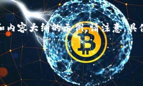 关于“TP钱包和币安的手续费”相关问题，下面是一个、关键词和内容大纲的示例。请注意，具体的手续费数据可能会变化，请及时查阅相关平台的最新信息。


TP钱包与币安：手续费真相大揭秘，你还在为每笔交易苦恼吗？