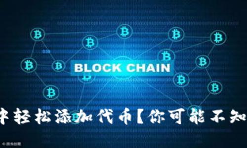 : 如何在TP钱包中轻松添加代币？你可能不知道的技巧和步骤！