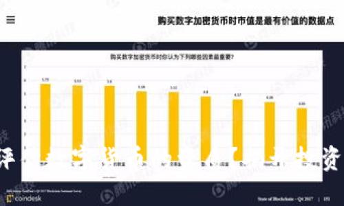 如何评估数字货币的资质？揭开投资秘笈！