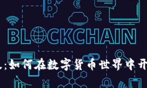探索Pi钱包中文版：如何在数字货币世界中开启你的财富之旅？