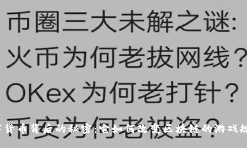 数字货币背后的秘密：它如何改变区块链的游戏规则？