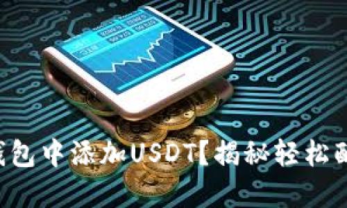 如何在TP钱包中添加USDT？揭秘轻松配置的步骤！