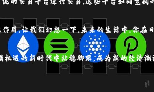 jiaoti数字货币的崛起：你准备好迎接未来了吗？/jiaoti  
数字货币, 区块链, 投资, 未来经济/guanjianci  

引言：数字货币──未来经济的游戏规则改变者  
在这个科技迅速发展的时代，数字货币如同一辆疾驰的列车，绝对值得我们去探寻和了解。当我们谈到数字货币时，是否能想象它如同一盒五彩缤纷的巧克力，外表各异，内在各有风味，等待着我们去逐一品尝？无论是比特币、以太坊，还是其他新兴的数字资产，它们犹如一场经济革命的引擎，推动着人们思维与投资方式的根本变革。  

数字货币的兴起：从幻想到现实  
数字货币的概念并不是突如其来的狂潮。在过去的十年里，它经历了从理论到实践，从小众到大众的历程。犹如一株在荒野中生根发芽的小树，经过时间的浇灌和精心的呵护，逐渐成长为参天的大树。这个过程是如何发生的呢？首先，区块链技术的问世给了数字货币以可能，确保了交易的透明与安全。其次，金融科技的不断创新拓宽了投资者的视野，从而使得数字货币不再是少数人的游戏，而是每一个人都能够参与的领域。想象一下，过去人们对投资的了解如同游走在迷雾中的小船，而现在，数字货币就像雷电交加的闪电，照亮了人们前行的道路。  

数字货币的工作原理：区块链的魔法  
区块链就像大海中的灯塔，为数字货币提供指引。它不仅仅是一个技术的产物，更是一种划时代的信任机制。每一个区块都是一个信息的封印，连接着前后区块，形成一个难以篡改的数据链。这种规律使得数字货币交易在高度透明的情况下进行，犹如在一条笔直而广阔的高速公路上自由驰骋。假设你每次的投资和交易都要经过重重审查和限制，或许会让你感到不安，但区块链的去中心化特性，正是为了消除这一焦虑，让每个人都能在平等的基础上交易。  

投资数字货币的利与弊：如同赌博的双刃剑  
投资于数字货币，如同把筹码放在赌博桌上，一方面可能赢得丰厚的回报，但另一方面也会面临巨大的风险。每一次投资决策，就好比站在悬崖边缘的探险者，既兴奋又忐忑。市场波动的剧烈像是翻滚的海浪，一瞬间的判断可能就会带来巨大的差异。将数字货币视作长期的投资，如同耕耘一片尚待开发的土地，尽管可能会遭遇风雨，却也期待着每一份收获。  

怎样开始投资数字货币：小白指南  
对于初次踏入数字货币投资领域的人来说，首先要做的是学习和了解。信息的积累如同在黑夜中点燃的蜡烛，照亮了前行的方向。选择一个安全可靠的钱包为自己的资产保驾护航，仿佛为自己架起了一座坚固的桥梁，确保了资金的安全。此外，建议使用主流的交易平台进行交易，这些平台如同宽阔的商贸市场，为每一个投资者提供了一个公平的交易环境。当你逐渐熟悉这些过程，就能够在这个新兴市场中自由翱翔。  

数字货币的未来：一场不可逆转的潮流  
随着技术的不断进步，数字货币的未来对我们来说，既充满机遇，也充满挑战。未来的经济将越来越依赖于数字货币，这一趋势犹如潮水般不可阻挡。无论是国家层面的政策推动，还是大众对数字资产的接受程度，都将在未来几年的金融格局中起到决定性作用。让我们幻想一下，未来的生活中，你在日常消费时使用的或许不是纸币或信用卡，而是数字货币的一串代码。这一切将如何改变我们的支付模式与经济交互，耐人寻味。  

总结：拥抱变化，迎接挑战  
总之，数字货币的崛起为我们描绘出了一幅新的经济蓝图。尽管前行的道路有时会荆棘丛生，但拥抱变化、迎接挑战，也许才能发现更多的可能性。正如一位资深投资者所说：“未来属于那些相信美好可能性的人。”而对于我们每一个人来说，如何在这个充满机遇的新时代中站稳脚跟，成为新的经济潮流的引领者，才是最重要的。在未来的旅途中，需要我们用智慧和勇气去探索更多的未知领域，创造出属于自己的财富传奇。  

通过这样的形式，我们有能力将枯燥的数字货币世界化为一个丰富多彩的画卷。在提升的同时，也让读者感受到事物间的深刻联系和人情味，增加了文本的吸引力。