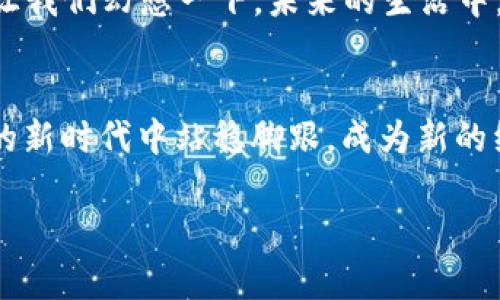 jiaoti数字货币的崛起：你准备好迎接未来了吗？/jiaoti  
数字货币, 区块链, 投资, 未来经济/guanjianci  

引言：数字货币──未来经济的游戏规则改变者  
在这个科技迅速发展的时代，数字货币如同一辆疾驰的列车，绝对值得我们去探寻和了解。当我们谈到数字货币时，是否能想象它如同一盒五彩缤纷的巧克力，外表各异，内在各有风味，等待着我们去逐一品尝？无论是比特币、以太坊，还是其他新兴的数字资产，它们犹如一场经济革命的引擎，推动着人们思维与投资方式的根本变革。  

数字货币的兴起：从幻想到现实  
数字货币的概念并不是突如其来的狂潮。在过去的十年里，它经历了从理论到实践，从小众到大众的历程。犹如一株在荒野中生根发芽的小树，经过时间的浇灌和精心的呵护，逐渐成长为参天的大树。这个过程是如何发生的呢？首先，区块链技术的问世给了数字货币以可能，确保了交易的透明与安全。其次，金融科技的不断创新拓宽了投资者的视野，从而使得数字货币不再是少数人的游戏，而是每一个人都能够参与的领域。想象一下，过去人们对投资的了解如同游走在迷雾中的小船，而现在，数字货币就像雷电交加的闪电，照亮了人们前行的道路。  

数字货币的工作原理：区块链的魔法  
区块链就像大海中的灯塔，为数字货币提供指引。它不仅仅是一个技术的产物，更是一种划时代的信任机制。每一个区块都是一个信息的封印，连接着前后区块，形成一个难以篡改的数据链。这种规律使得数字货币交易在高度透明的情况下进行，犹如在一条笔直而广阔的高速公路上自由驰骋。假设你每次的投资和交易都要经过重重审查和限制，或许会让你感到不安，但区块链的去中心化特性，正是为了消除这一焦虑，让每个人都能在平等的基础上交易。  

投资数字货币的利与弊：如同赌博的双刃剑  
投资于数字货币，如同把筹码放在赌博桌上，一方面可能赢得丰厚的回报，但另一方面也会面临巨大的风险。每一次投资决策，就好比站在悬崖边缘的探险者，既兴奋又忐忑。市场波动的剧烈像是翻滚的海浪，一瞬间的判断可能就会带来巨大的差异。将数字货币视作长期的投资，如同耕耘一片尚待开发的土地，尽管可能会遭遇风雨，却也期待着每一份收获。  

怎样开始投资数字货币：小白指南  
对于初次踏入数字货币投资领域的人来说，首先要做的是学习和了解。信息的积累如同在黑夜中点燃的蜡烛，照亮了前行的方向。选择一个安全可靠的钱包为自己的资产保驾护航，仿佛为自己架起了一座坚固的桥梁，确保了资金的安全。此外，建议使用主流的交易平台进行交易，这些平台如同宽阔的商贸市场，为每一个投资者提供了一个公平的交易环境。当你逐渐熟悉这些过程，就能够在这个新兴市场中自由翱翔。  

数字货币的未来：一场不可逆转的潮流  
随着技术的不断进步，数字货币的未来对我们来说，既充满机遇，也充满挑战。未来的经济将越来越依赖于数字货币，这一趋势犹如潮水般不可阻挡。无论是国家层面的政策推动，还是大众对数字资产的接受程度，都将在未来几年的金融格局中起到决定性作用。让我们幻想一下，未来的生活中，你在日常消费时使用的或许不是纸币或信用卡，而是数字货币的一串代码。这一切将如何改变我们的支付模式与经济交互，耐人寻味。  

总结：拥抱变化，迎接挑战  
总之，数字货币的崛起为我们描绘出了一幅新的经济蓝图。尽管前行的道路有时会荆棘丛生，但拥抱变化、迎接挑战，也许才能发现更多的可能性。正如一位资深投资者所说：“未来属于那些相信美好可能性的人。”而对于我们每一个人来说，如何在这个充满机遇的新时代中站稳脚跟，成为新的经济潮流的引领者，才是最重要的。在未来的旅途中，需要我们用智慧和勇气去探索更多的未知领域，创造出属于自己的财富传奇。  

通过这样的形式，我们有能力将枯燥的数字货币世界化为一个丰富多彩的画卷。在提升的同时，也让读者感受到事物间的深刻联系和人情味，增加了文本的吸引力。