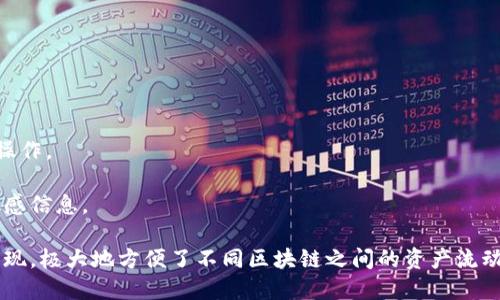 要完成TP钱包的虎符链跨链转币，您可以按照以下步骤进行操作：

### 步骤一：准备工作

1. **下载并安装TP钱包**：确保您的设备上安装了最新版本的TP钱包应用。您可以在App Store或Google Play商店中寻找并下载。

2. **创建或导入钱包**：如果您是新用户，请根据提示创建一个新钱包；如果已有钱包，则可以输入助记词或私钥导入。

3. **确保有足够的手续费**：跨链转币通常需要支付手续费，因此请检查你的钱包中是否有足够的TOKEN（如ETH等）用于支付手续费。

### 步骤二：选择跨链功能

1. **进入跨链转币页面**：在TP钱包首页，找到并点击“跨链转币”功能。有些版本的TP钱包可能会在“资产”页面中提供此选项。

2. **选择源链和目标链**：根据需要选择您要跨链转的资产及其相应的源链和目标链。例如，您可能想要从以太坊链将USDT转到虎符链。

### 步骤三：输入转账信息

1. **选择要转账的币种**：在列表中选择您想转账的币种，例如USDT。

2. **输入转账金额**：填写您想转账的数量。

3. **填写目标地址**：输入您希望转到的虎符链地址。这一地址非常重要，请确保准确无误。

### 步骤四：确认转账

1. **审核转账信息**：在确认转账信息时，请仔细审核源链、目标链、币种、金额及接收地址。

2. **确认手续费**：确认所需的手续费（如果适用），并确保您的钱包中有足够的余额。

3. **进行转账**：点击“确认”按钮，进行跨链转币操作。

### 步骤五：查看转账状态

1. **等待确认**：跨链转移需要一定时间来完成，因此请耐心等待。您可以在钱包中查看转账状态，了解是否已成功到账。

2. **确保到账**：在虎符链的地址中查看是否成功接收到转账的资产。

### 注意事项

- **网络安全**：确保您在安全的网络环境下进行转账，避免在公共Wi-Fi上操作。
- **准确性**：输入地址时，请确保没有错别字，尤其是字母和数字的顺序。
- **识别欺诈**：警惕网络上的诈骗信息，不要点击可疑链接或提供私钥等敏感信息。

通过以上步骤，您就能够顺利完成TP钱包中虎符链的跨链转币。跨链技术的出现，极大地方便了不同区块链之间的资产流动，使交易更加灵活和高效。使用TP钱包，让您的数字资产管理更加便利和安全。