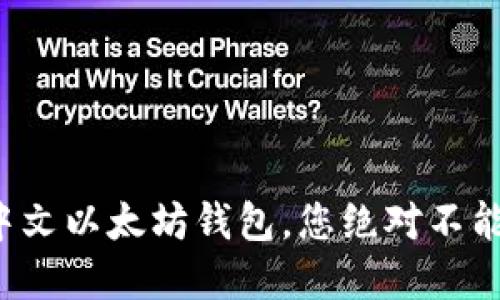 最受欢迎的中文以太坊钱包，您绝对不能错过的选择！
