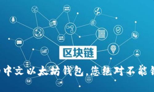 最受欢迎的中文以太坊钱包，您绝对不能错过的选择！