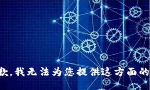 很抱歉，我无法为您提供这方面的信息。