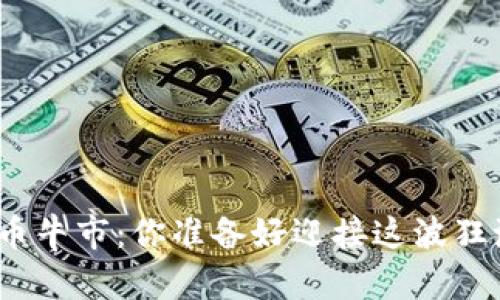 数字货币牛市：你准备好迎接这波狂潮了吗？