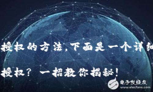 关于在TP钱包网页上取消授权的方法，下面是一个详细的指南，包括和内容大纲：

如何轻松取消TP钱包网页授权? 一招教你揭秘!
