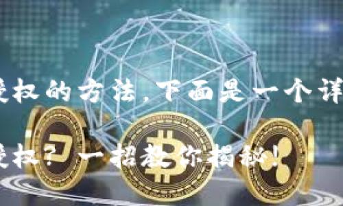 关于在TP钱包网页上取消授权的方法，下面是一个详细的指南，包括和内容大纲：

如何轻松取消TP钱包网页授权? 一招教你揭秘!