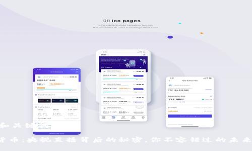 ## 和关键词

数字货币：央视直播背后的秘密，你不容错过的未来趋势！