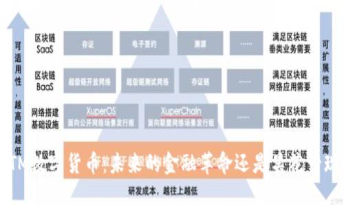 ATM数字货币：未来的金融革命还是昙花一现？