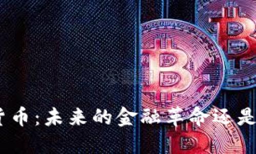 ATM数字货币：未来的金融革命还是昙花一现？
