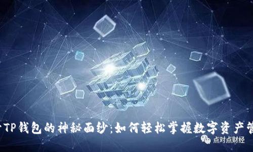 揭开TP钱包的神秘面纱：如何轻松掌握数字资产管理？