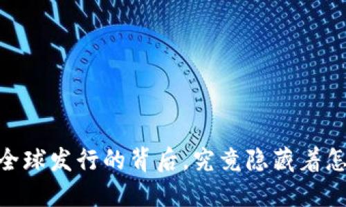 数字货币的未来：全球发行的背后，究竟隐藏着怎样的趋势与机遇？