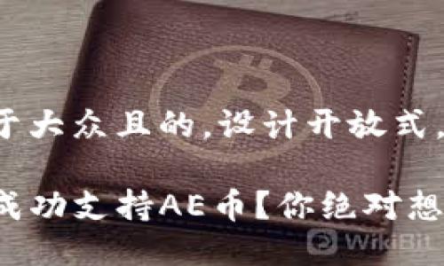 思考一个易于大众且的，设计开放式，留下悬念：

TP钱包能否成功支持AE币？你绝对想不到的答案！