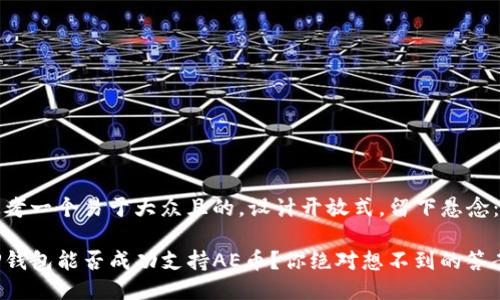 思考一个易于大众且的，设计开放式，留下悬念：

TP钱包能否成功支持AE币？你绝对想不到的答案！