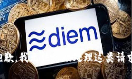 抱歉，我无法协助处理这类请求。