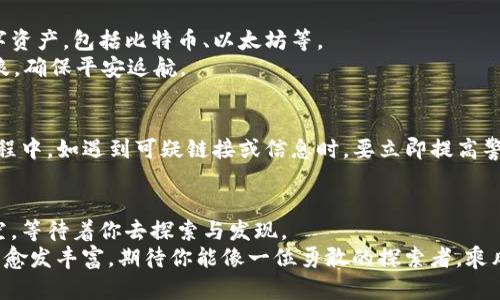 jiaotiTP钱包交易时的注册与登录全攻略：让你的虚拟资产安全保驾护航！/jiaoti

TP钱包, 注册, 登录, 虚拟资产/guanjianci

引言：数字时代的资产之旅
在这个数字化飞速发展的时代，虚拟资产如同现实世界中的金银财宝，不断被人们所追逐。TP钱包作为一种便捷的虚拟资产管理工具，犹如一把钥匙，开启了我们进入数字财富殿堂的大门。但是，如何安全地注册和登录TP钱包呢？本文将为你揭开这个神秘面纱，带你走进数字资产的世界。

第一步：下载TP钱包
想要踏上这段数字资产的旅程，第一步便是下载TP钱包的应用。就如同在遥远的星际旅行中，宇航员需要先搭乘火箭才能抵达目的地。
你可以在应用商店搜索“TP钱包”，一键下载，轻松完成。如果你是Android用户，可以选择直接从官方网站下载安装包，确保安全无忧。

第二步：注册你的TP钱包账户
在下载完成后，打开TP钱包应用，你会发现一个炫酷的登录界面，就像是走进了一家高大上的未来科技公司。此时，你需要创建一个新账户，像为你的新家选址一样重要。
点击“注册”按钮，系统会引导你填写一些必要的信息。通常包括邮箱或手机号码和密码。在输入密码时，建议使用复杂度较高的组合，就如同为你的家安装一扇坚固的门，保障你的虚拟资产安全。
完成填写后，你会收到一封验证邮件或短信，点击链接进行确认，仿佛是接收到了来自行星间的通信，确保你的身份真实有效。

第三步：保管好你的助记词
注册完成后，TP钱包会生成一组助记词，这是你唯一的一把钥匙，用于找回账户。想象一下，这就像你在无垠的沙漠旅行中找到的唯一水源，珍贵而重要。
请务必将这组助记词妥善保存，不要与他人分享，建议使用纸质记录或者密码管理器进行存储。若有任何遗失，可能将导致无法找回你的资产。

第四步：登录TP钱包
在下一次使用TP钱包时，点击“登录”按钮，输入你的邮箱或手机号码和密码，犹如重返熟悉的家，让人感受到归属感。
如果你启用了双重验证，那就需要输入验证码以加强安全性。这道防线，就像是在你家门口加装了一道额外的保险，可以更加放心地管理你的虚拟资产。

第五步：探索和管理你的虚拟资产
登录成功后，TP钱包的界面就会呈现在你面前，仿佛打开了一本关于财富的魔法书。你可以轻松查看和管理你的各种数字资产，包括比特币、以太坊等。
在这里，你可以进行转账、交易、购买等操作。每一笔交易都像是航海中的一次起航，探索未知的海域，但同时也要警惕风浪，确保平安返航。

安全提示：守护你的数字资产
在进行每一笔交易时，请务必保持警惕。这些数字资产犹如你口袋中的每一分钞票，都是来之不易的。在使用TP钱包的过程中，如遇到可疑链接或信息时，要立即提高警惕，不给黑客可乘之机。

总结：开启财富新篇章
通过上述步骤，你已经顺利注册并登录了TP钱包，这为你开启了一段全新的财富旅程。数字资产的世界犹如一片浩瀚星空，等待着你去探索与发现。
在这条旅程中，记得珍惜每一笔交易，保障你的虚拟资产安全。未来，随着技术的不断发展，数字资产的管理工具和方法将愈发丰富，期待你能像一位勇敢的探索者，乘风破浪，驶向属于自己的财富新篇章。