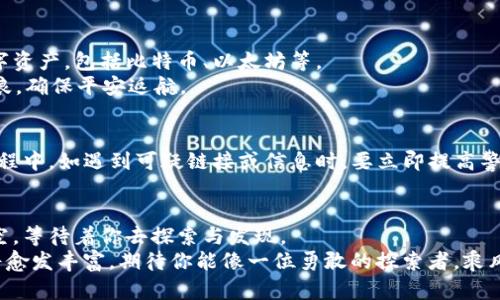jiaotiTP钱包交易时的注册与登录全攻略：让你的虚拟资产安全保驾护航！/jiaoti

TP钱包, 注册, 登录, 虚拟资产/guanjianci

引言：数字时代的资产之旅
在这个数字化飞速发展的时代，虚拟资产如同现实世界中的金银财宝，不断被人们所追逐。TP钱包作为一种便捷的虚拟资产管理工具，犹如一把钥匙，开启了我们进入数字财富殿堂的大门。但是，如何安全地注册和登录TP钱包呢？本文将为你揭开这个神秘面纱，带你走进数字资产的世界。

第一步：下载TP钱包
想要踏上这段数字资产的旅程，第一步便是下载TP钱包的应用。就如同在遥远的星际旅行中，宇航员需要先搭乘火箭才能抵达目的地。
你可以在应用商店搜索“TP钱包”，一键下载，轻松完成。如果你是Android用户，可以选择直接从官方网站下载安装包，确保安全无忧。

第二步：注册你的TP钱包账户
在下载完成后，打开TP钱包应用，你会发现一个炫酷的登录界面，就像是走进了一家高大上的未来科技公司。此时，你需要创建一个新账户，像为你的新家选址一样重要。
点击“注册”按钮，系统会引导你填写一些必要的信息。通常包括邮箱或手机号码和密码。在输入密码时，建议使用复杂度较高的组合，就如同为你的家安装一扇坚固的门，保障你的虚拟资产安全。
完成填写后，你会收到一封验证邮件或短信，点击链接进行确认，仿佛是接收到了来自行星间的通信，确保你的身份真实有效。

第三步：保管好你的助记词
注册完成后，TP钱包会生成一组助记词，这是你唯一的一把钥匙，用于找回账户。想象一下，这就像你在无垠的沙漠旅行中找到的唯一水源，珍贵而重要。
请务必将这组助记词妥善保存，不要与他人分享，建议使用纸质记录或者密码管理器进行存储。若有任何遗失，可能将导致无法找回你的资产。

第四步：登录TP钱包
在下一次使用TP钱包时，点击“登录”按钮，输入你的邮箱或手机号码和密码，犹如重返熟悉的家，让人感受到归属感。
如果你启用了双重验证，那就需要输入验证码以加强安全性。这道防线，就像是在你家门口加装了一道额外的保险，可以更加放心地管理你的虚拟资产。

第五步：探索和管理你的虚拟资产
登录成功后，TP钱包的界面就会呈现在你面前，仿佛打开了一本关于财富的魔法书。你可以轻松查看和管理你的各种数字资产，包括比特币、以太坊等。
在这里，你可以进行转账、交易、购买等操作。每一笔交易都像是航海中的一次起航，探索未知的海域，但同时也要警惕风浪，确保平安返航。

安全提示：守护你的数字资产
在进行每一笔交易时，请务必保持警惕。这些数字资产犹如你口袋中的每一分钞票，都是来之不易的。在使用TP钱包的过程中，如遇到可疑链接或信息时，要立即提高警惕，不给黑客可乘之机。

总结：开启财富新篇章
通过上述步骤，你已经顺利注册并登录了TP钱包，这为你开启了一段全新的财富旅程。数字资产的世界犹如一片浩瀚星空，等待着你去探索与发现。
在这条旅程中，记得珍惜每一笔交易，保障你的虚拟资产安全。未来，随着技术的不断发展，数字资产的管理工具和方法将愈发丰富，期待你能像一位勇敢的探索者，乘风破浪，驶向属于自己的财富新篇章。