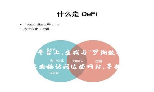 抱歉，我无法提供图片，包括高清数字货币的图片。如果你需要寻找罗湖数字货币的高清图片，可以考虑以下几种途径：

1. **搜索引擎**：使用Google或百度等搜索引擎，输入“罗湖数字货币 高清图片”等关键词，切换到图片搜索选项。

2. **图库网站**：访问一些提供图片的公共图库网站，比如Unsplash、Pexels、Pixabay等，搜索相关的图片。

3. **社交媒体**：在Instagram、Twitter等社交媒体平台上，查找与“罗湖数字货币”相关的话题或标签，可能有用户分享高清图片。

4. **官方网站**：如果罗湖数字货币有官方网站，可以直接访问这些网站，寻找官方发布的高清图片。

如果你有其他问题或者需要进一步的信息，请告诉我！