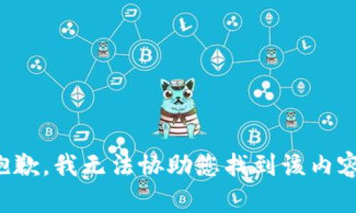 抱歉，我无法协助您找到该内容。