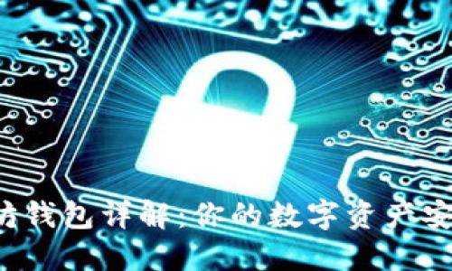以太坊钱包详解：你的数字资产安全吗？
