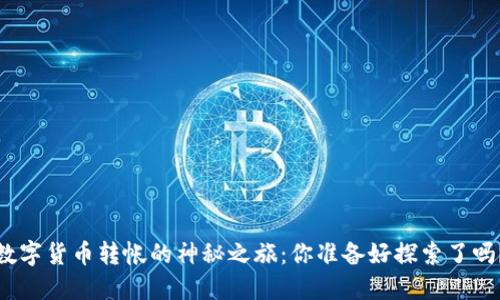 数字货币转帐的神秘之旅：你准备好探索了吗？