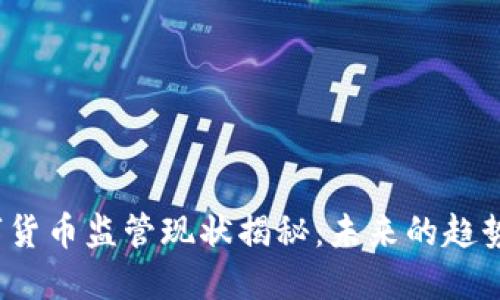 全球数字货币监管现状揭秘：未来的趋势是什么？