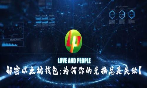 解密以太坊钱包：为何你的兑换总是失败？