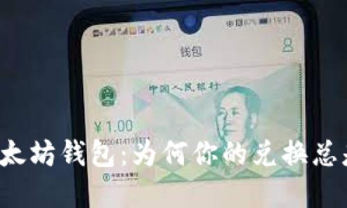 解密以太坊钱包：为何你的兑换总是失败？