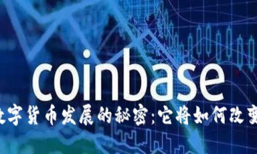 未来全球数字货币发展的秘密：它将如何改变你的生活？