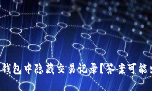 如何在TP钱包中隐藏交易记录？答案可能出乎意料！