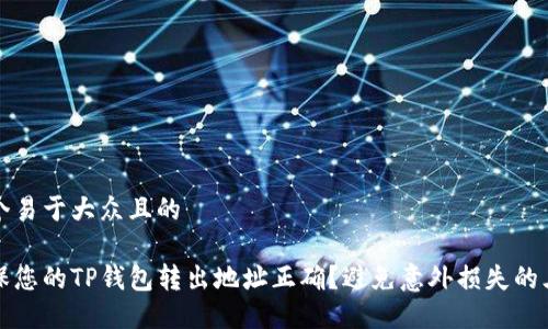 思考一个易于大众且的

如何确保您的TP钱包转出地址正确？避免意外损失的三大秘诀