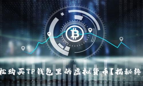 如何轻松购买TP钱包里的虚拟货币？揭秘终极教程！