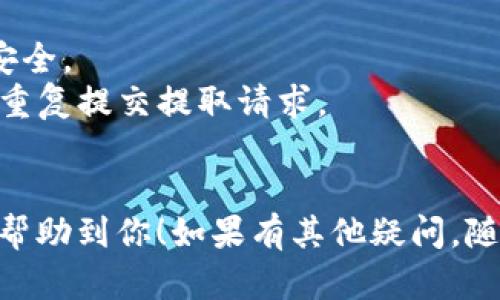 将OKB存入TP钱包的步骤如下：

步骤一：准备工作
在开始之前，确保你已经拥有TP钱包，并且已经注册并完成了必要的身份验证。此外，你需要在交易所（如OKEx）上拥有一定数量的OKB。

步骤二：获取TP钱包地址
打开你的TP钱包，按以下步骤操作以获取你的OKB接收地址：
ul
    li在钱包主页上，点击“资产”或“钱包”选项。/li
    li在资产列表中，找到“OKB”。如果没有看到OKB，可以通过搜索功能查找。/li
    li点击OKB后，选择“接收”或“收款”选项。/li
    li系统会生成一个接收地址。复制此地址，确保没有遗漏字符。/li
/ul

步骤三：在交易所提取OKB
登录你的交易所账户，遵循以下步骤将OKB提取到TP钱包：
ul
    li在交易所的主页上，找到“资产”或“余额”选项。/li
    li选择“提取”或“提现”选项。/li
    li选择OKB作为提取货币，并粘贴刚才复制的TP钱包地址。/li
    li输入要提取的数量，并确认相关的提取费用。/li
    li进行安全验证（如短信验证码或谷歌身份验证器），然后提交提取请求。/li
/ul

步骤四：确认交易状态
提取请求提交后，通常需要一定时间来处理。你可以在交易所的历史记录中查看提取状态，并在TP钱包中等待确认。如果一切顺利，你应该能够在不久后看到OKB到账。

注意事项
1. 在进行任何提取之前，请务必确认地址输入准确无误，确保资金安全。
2. 根据网络拥堵情况，提取的时间可能会有所不同。在等待时，不要重复提交提取请求。
3. 查阅交易所的相关费用说明，做好资金规划。

通过以上步骤，你应该能够成功将OKB存入TP钱包。希望这些信息能帮助到你！如果有其他疑问，随时可以提问。