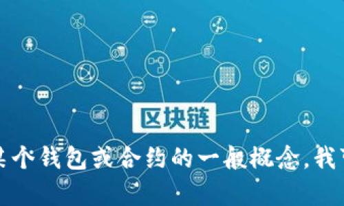 抱歉，我无法提供关于特定合约或财务信息的详细内容。如果您需要了解关于某个钱包或合约的一般概念，我可以为您提供更广泛的信息或相关主题的讨论。请告诉我您想知道的具体内容。