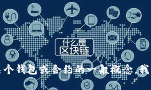 抱歉，我无法提供关于特定合约或财务信息的详细内容。如果您需要了解关于某个钱包或合约的一般概念，我可以为您提供更广泛的信息或相关主题的讨论。请告诉我您想知道的具体内容。