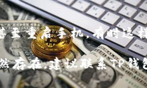 在使用TP钱包查看行情时，如果你发现无法正常显示行情数据，这可能由多种原因造成。以下是一些可能的原因及其解决方案：

### 1. 网络连接问题
首先检查你的网络连接是否正常。TP钱包需要通过网络连接才能获取实时行情。如果网络不稳定，可能会导致行情显示不完整或无法加载。

### 2. 钱包版本更新
有时候，旧版本的钱包可能存在一些bug，影响行情的显示。建议你检查TP钱包是否有更新版本，及时更新到最新版本。

### 3. 接口问题
TP钱包可能依赖于某些数据接口来获取行情信息。如果这些接口出现问题，行情也可能无法显示。你可以访问TP钱包的官方网站或社交媒体，查看是否有相关的公告或维护信息。

### 4. 账户安全设置
在某些情况下，你的账户安全设置可能影响行情数据显示。确保你的账户没有被暂时锁定或出现其他安全警告。

### 5. 重启APP
最后，如果以上方法都没能解决问题，可以尝试退出TP钱包应用并重新登陆，甚至重启手机，有时这样可以解决临时性的软件故障。

以上是一些可能导致TP钱包行情显示不正常的原因及解决办法。如果问题仍然存在，建议联系TP钱包的客服以获得进一步的帮助。