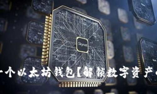 如何获取一个以太坊钱包？解锁数字资产的神秘世界