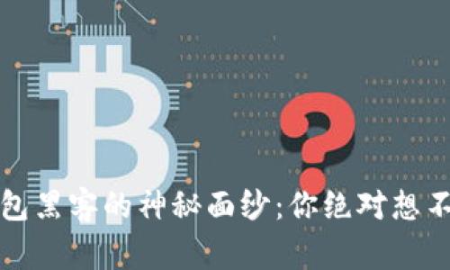 揭开以太坊钱包黑客的神秘面纱：你绝对想不到的背后故事
